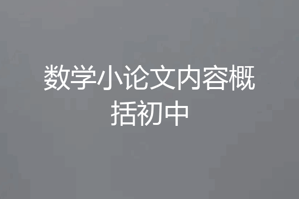 数学小论文内容概括初中