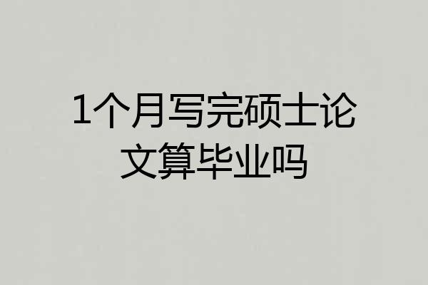 1个月写完硕士论文算毕业吗