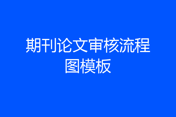 期刊论文审核流程图模板