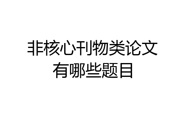 非核心刊物类论文有哪些题目