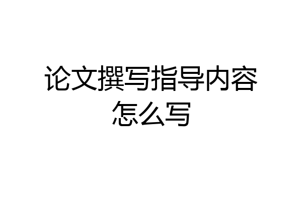 论文撰写指导内容怎么写