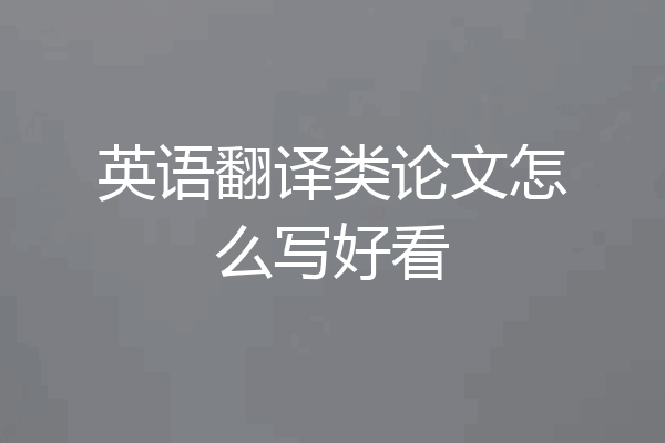 英语翻译类论文怎么写好看