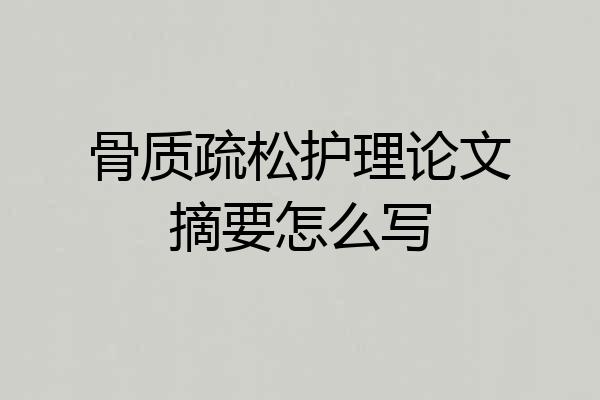 骨质疏松护理论文摘要怎么写