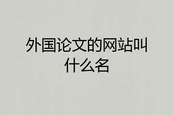 外国论文的网站叫什么名
