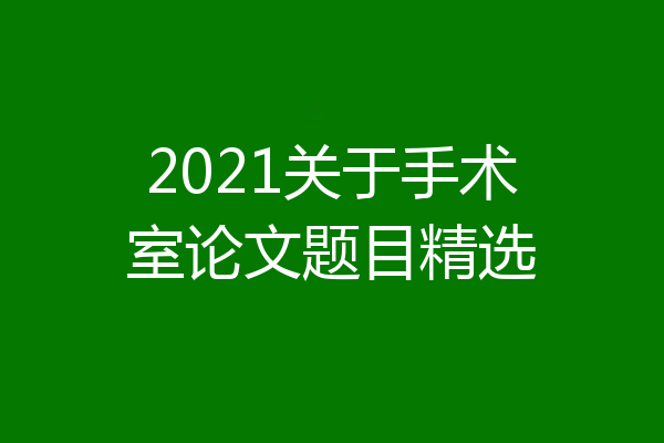 2021关于手术室论文题目精选