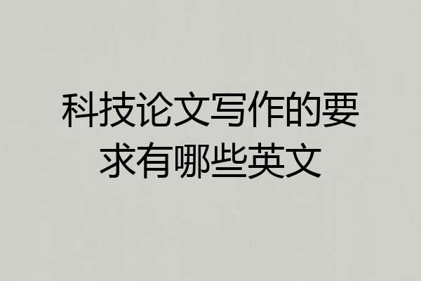 科技论文写作的要求有哪些英文