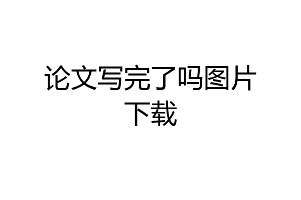 论文写完了吗图片下载