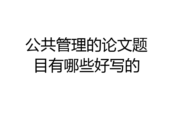 公共管理的论文题目有哪些好写的