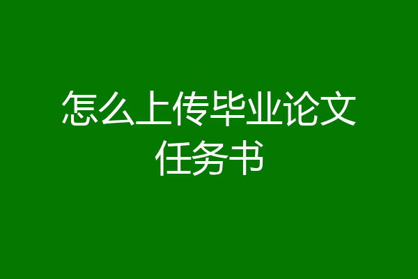 怎么上传毕业论文任务书