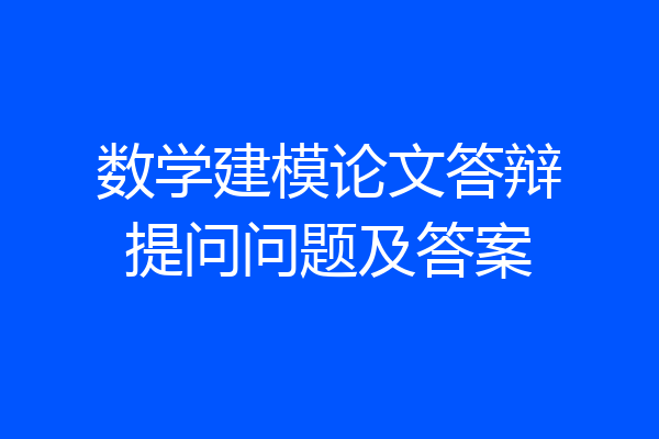 数学建模论文答辩提问问题及答案