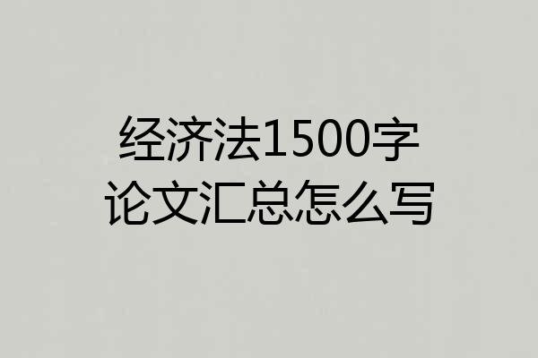 经济法1500字论文汇总怎么写