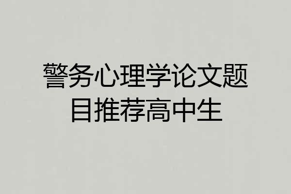 警务心理学论文题目推荐高中生