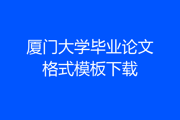 厦门大学毕业论文格式模板下载