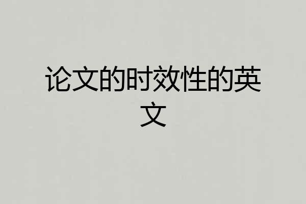 论文的时效性的英文