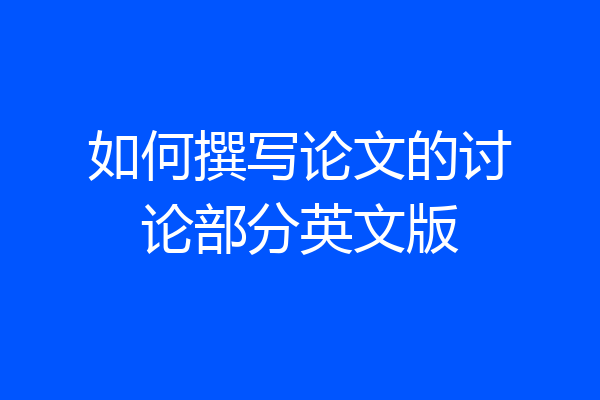 如何撰写论文的讨论部分英文版