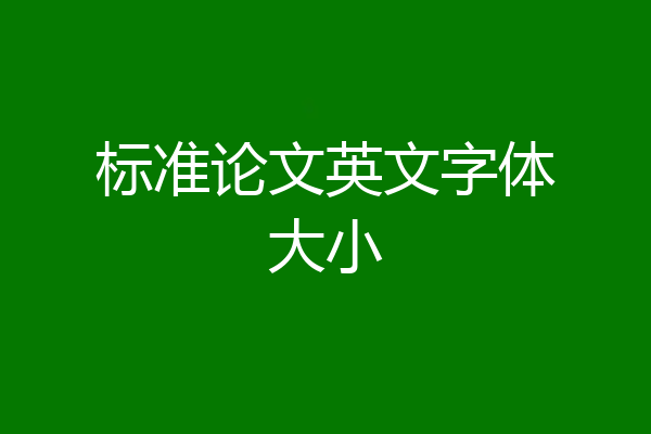 标准论文英文字体大小