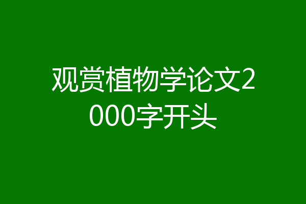 观赏植物学论文2000字开头