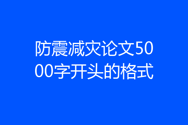 防震减灾论文5000字开头的格式