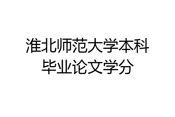 淮北师范大学本科毕业论文学分