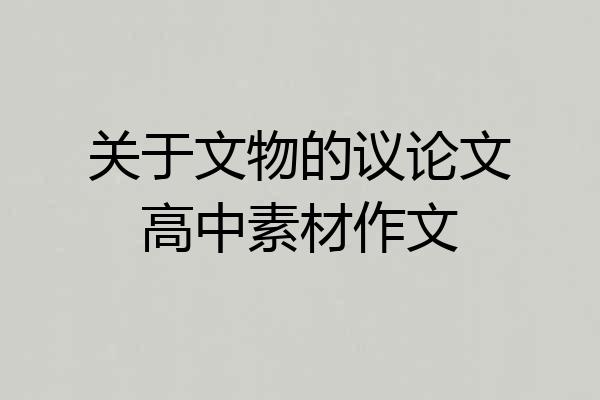 关于文物的议论文高中素材作文