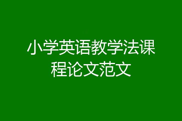 小学英语教学法课程论文范文