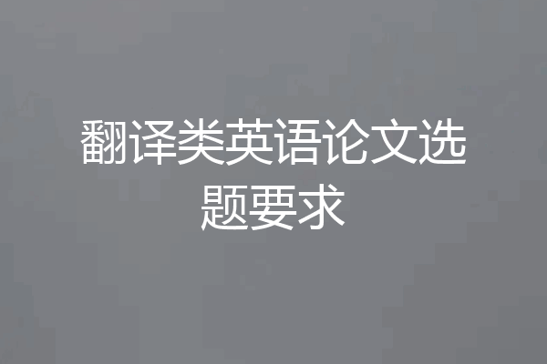 翻译类英语论文选题要求