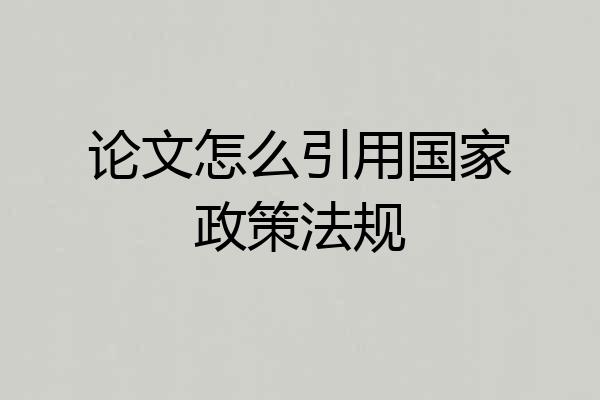 论文怎么引用国家政策法规