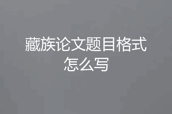 藏族论文题目格式怎么写
