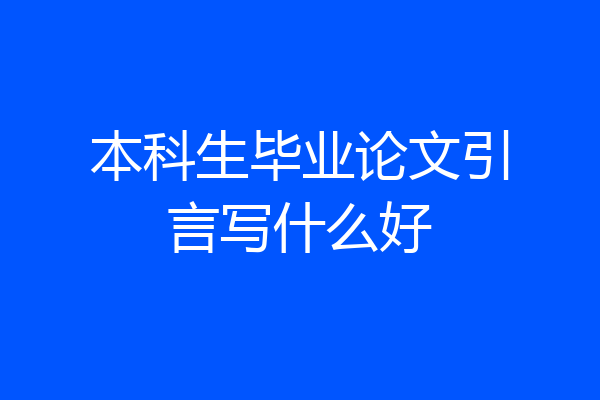 本科生毕业论文引言写什么好
