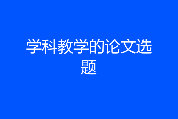 学科教学的论文选题