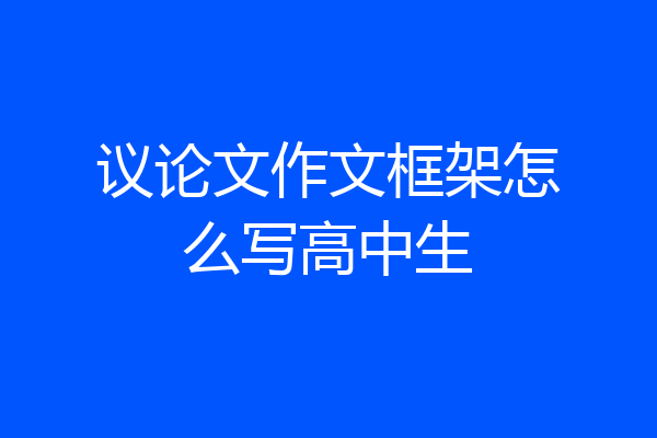 议论文作文框架怎么写高中生