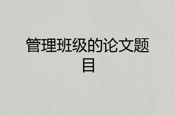 管理班级的论文题目