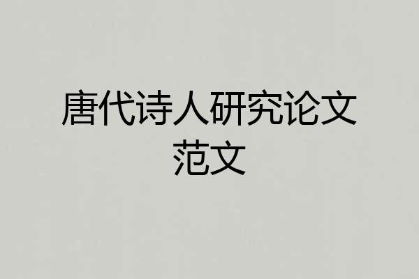 唐代诗人研究论文范文