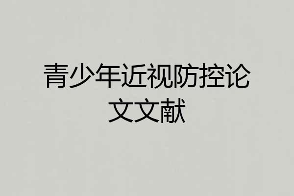 青少年近视防控论文文献