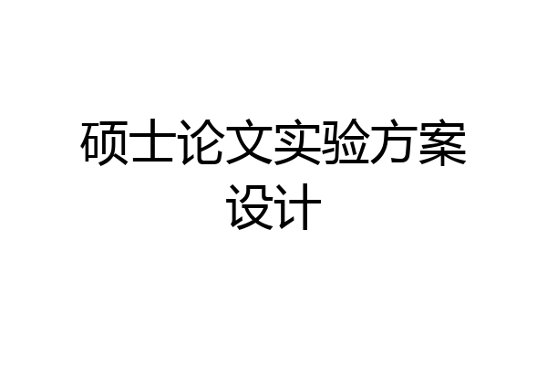 硕士论文实验方案设计
