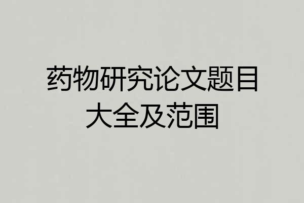 药物研究论文题目大全及范围