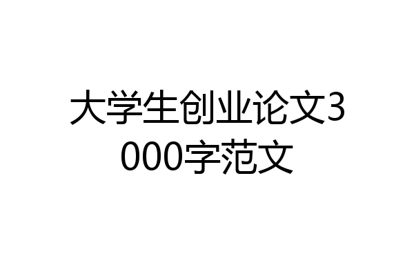 大学生创业论文3000字范文
