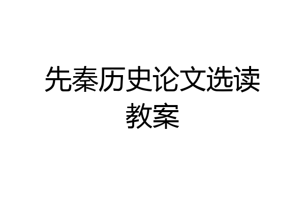 先秦历史论文选读教案