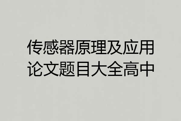 传感器原理及应用论文题目大全高中