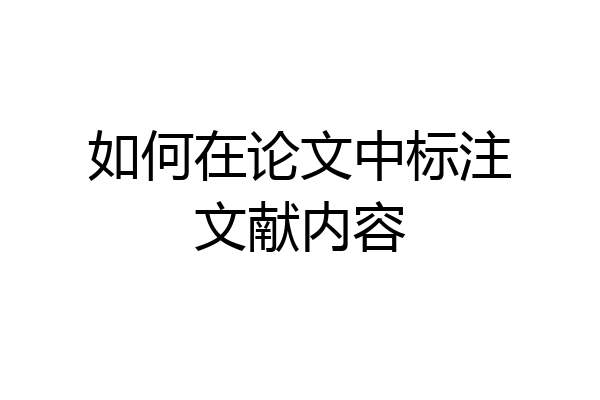 如何在论文中标注文献内容