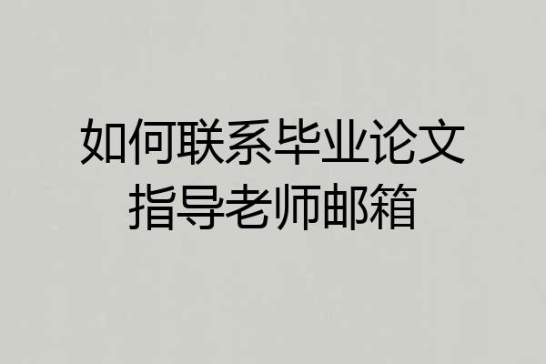 如何联系毕业论文指导老师邮箱