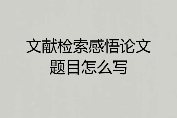 文献检索感悟论文题目怎么写