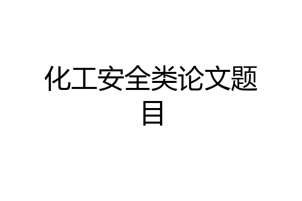 化工安全类论文题目