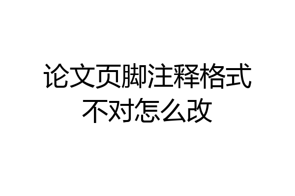 论文页脚注释格式不对怎么改