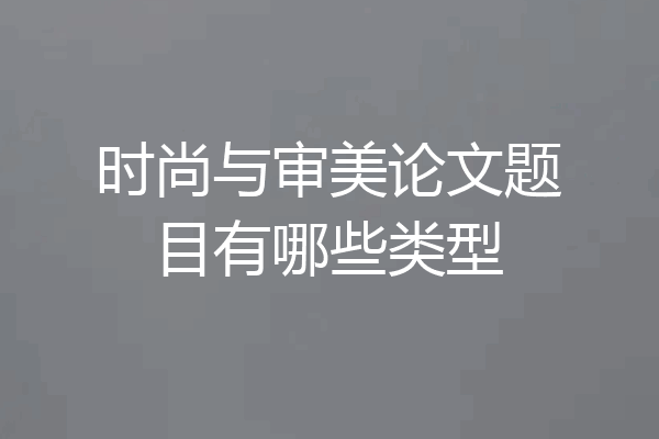 时尚与审美论文题目有哪些类型
