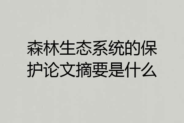 森林生态系统的保护论文摘要是什么