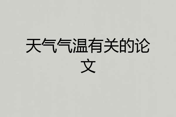 天气气温有关的论文