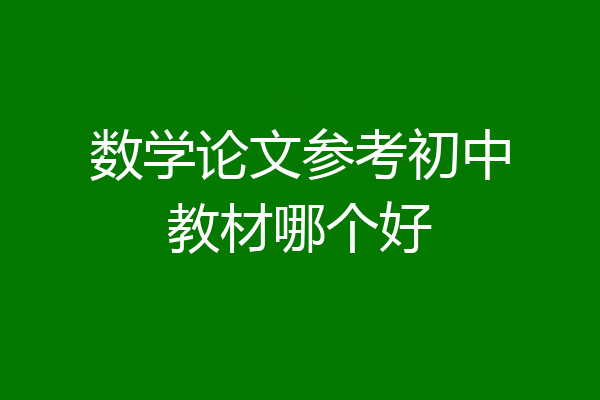 数学论文参考初中教材哪个好