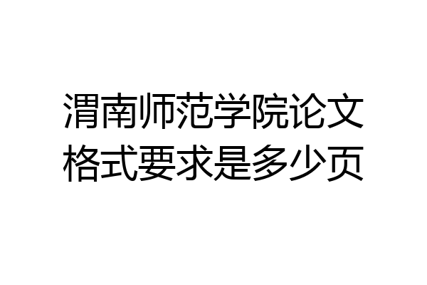 渭南师范学院论文格式要求是多少页