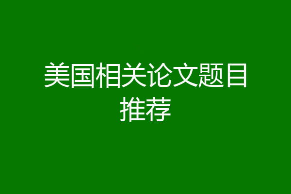 美国相关论文题目推荐
